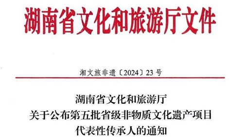 第五批省級(jí)非遺傳承人公布！集團(tuán)3人入選！