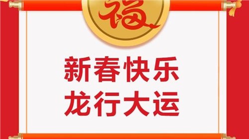 湖南省茶業(yè)集團(tuán)祝大家新春快樂(lè)！