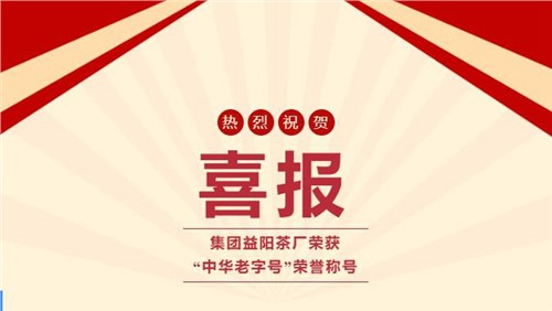 【喜訊】熱烈祝賀集團(tuán)湘益茯茶榮獲“中華老字號(hào)”榮譽(yù)稱號(hào)！