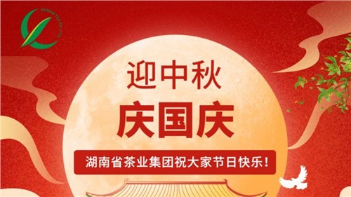 迎中秋、慶國(guó)慶，湖南省茶業(yè)集團(tuán)祝大家雙節(jié)快樂(lè)！