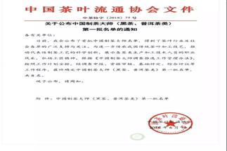 熱烈祝賀集團(tuán)白沙溪茶廠常務(wù)副總經(jīng)理肖益平、益陽茶廠副總經(jīng)理劉杏益榮獲首批“中國(guó)制茶大師”稱號(hào)