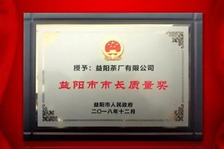 湘益問(wèn)鼎益陽(yáng)質(zhì)量管理之巔，市長(zhǎng)質(zhì)量獎(jiǎng)紀(jì)念茶隆重上市！